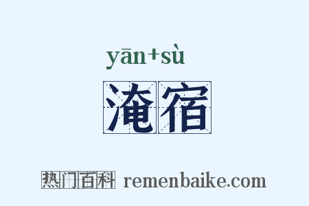 淹宿是什么意思的图片
